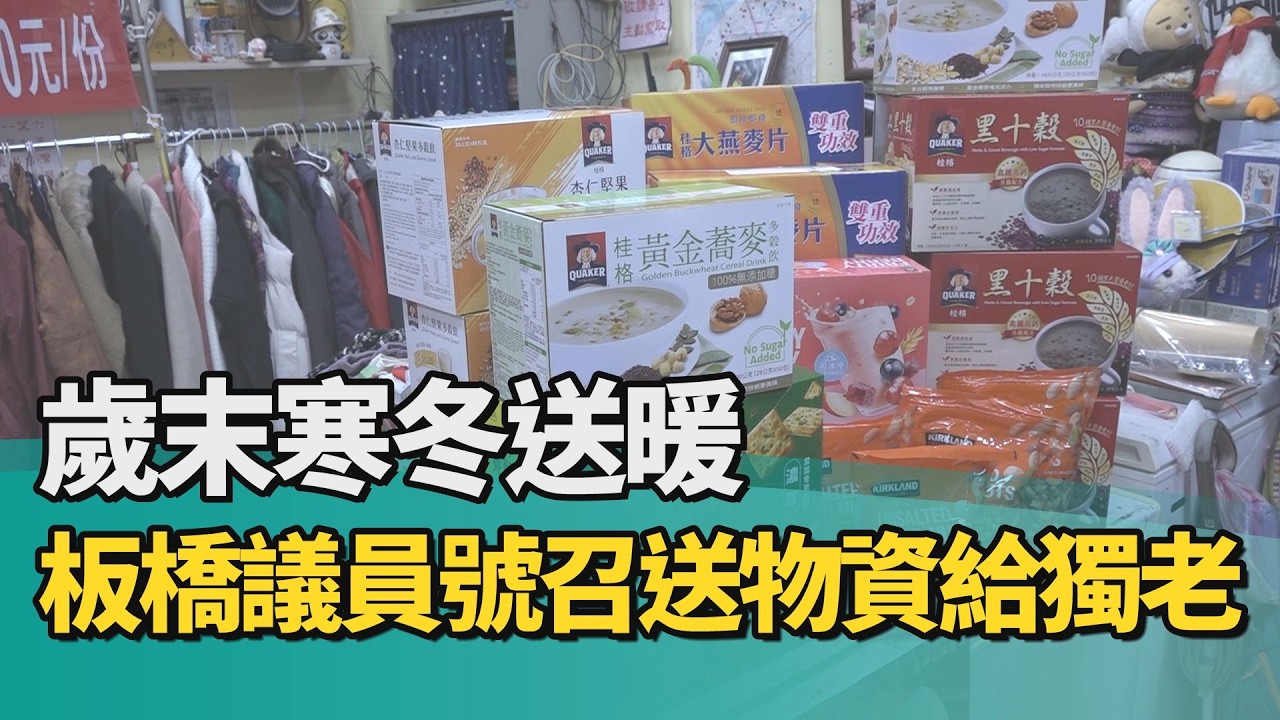 愛心 送暖|歲末寒冬送暖 板橋議員號召送物資給獨老