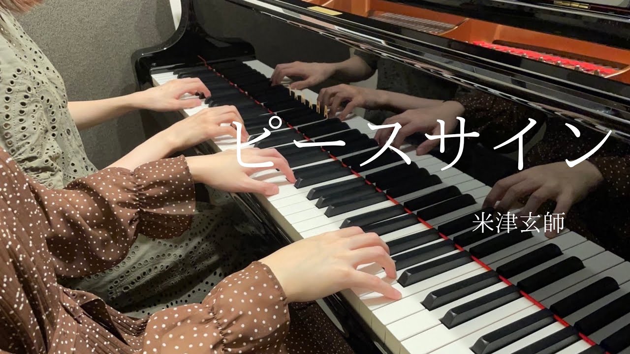 【米津玄師】『ピースサイン』ピアノ連弾上級　弾いてみた【僕のヒーローアカデミア】