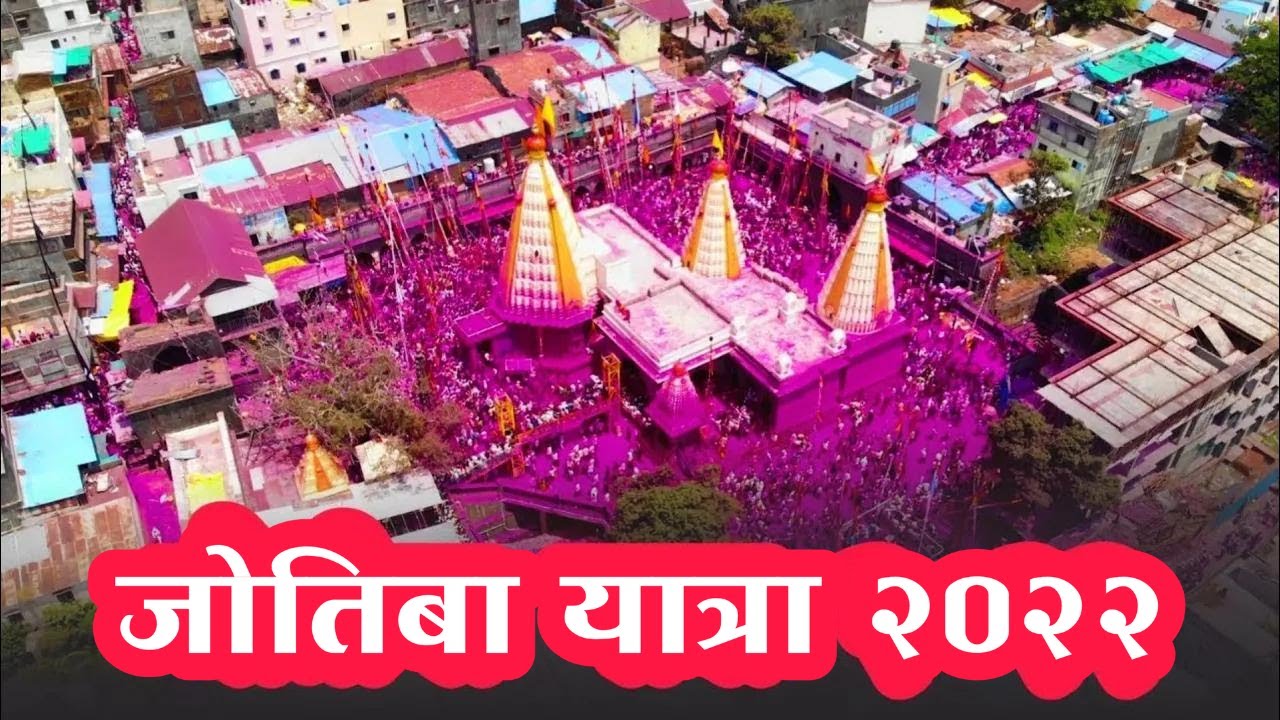 Jotiba Yatra 2022 | Jyotiba Yatra Kolhapur | जोतिबा यात्रा