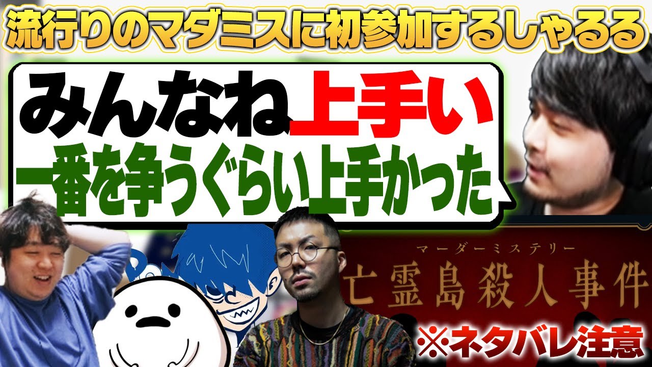 [ネタバレ注意] マーダーミステリー 亡霊島殺人事件やってみた - しゃるる視点 [k4sen/しろまんた/鈴木ノリアキ/ドンピシャ] [マダミス/しゃるる]