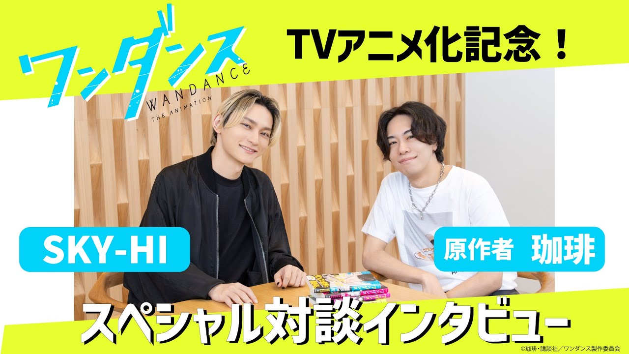 「ワンダンス」　原作者 珈琲 × SKY-HI　スペシャル対談!!【TVアニメ「ワンダンス」10月8日放送開始】