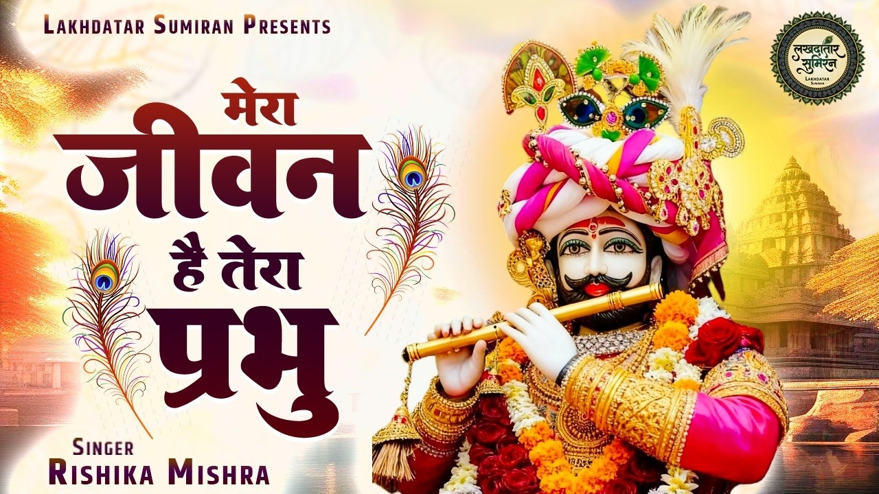 मेरा जीवन है तेरा प्रभु | Rishika Mishra | Khatu Shyam Bhajan 2026 | Mera Jeewan Hai Tera Prabhu