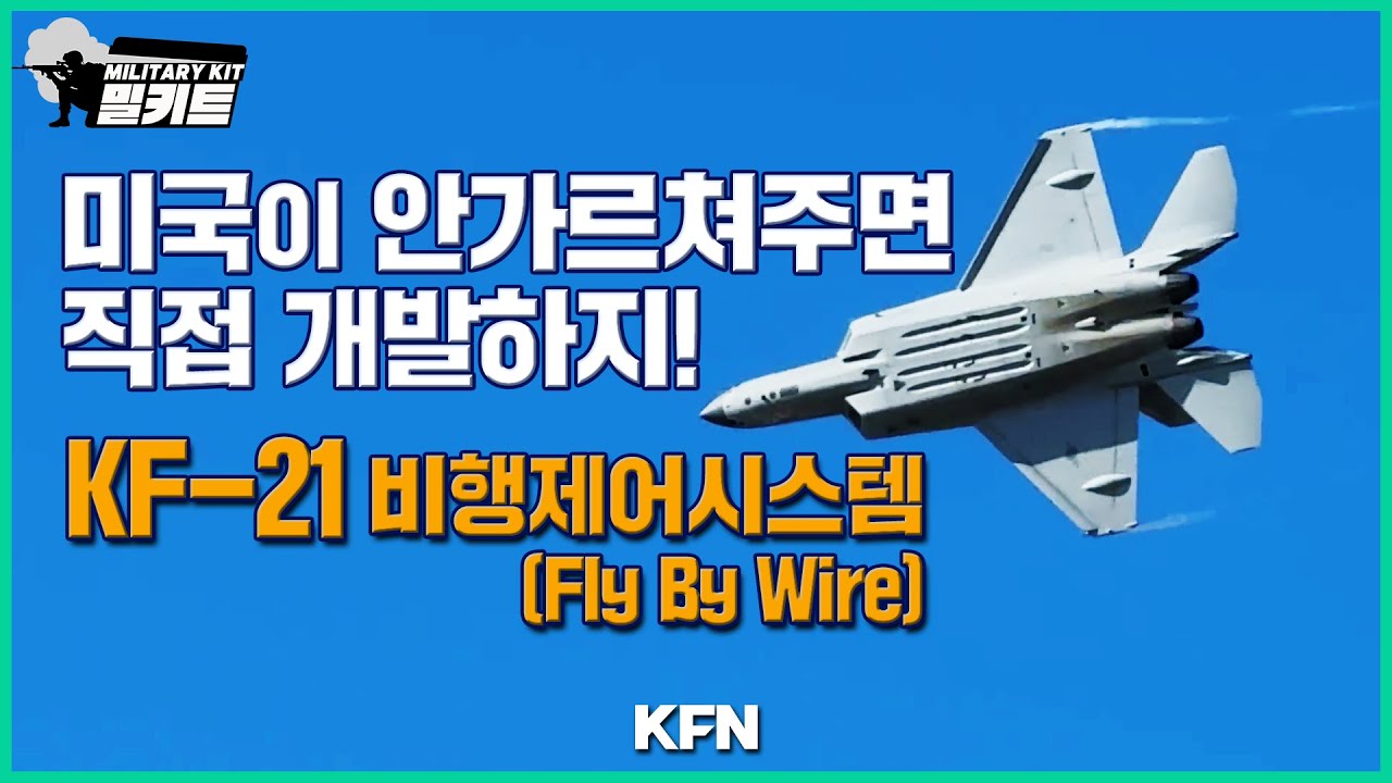 미국이 안가르쳐주면 직접 개발하지! KF-21 비행제어시스템(Fly By Wire) [밀키트 EP.36] ‪@kfnplus