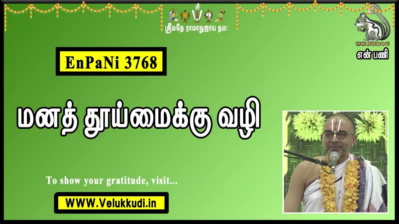 EnPani3768 மனத் தூய்மைக்கு வழி