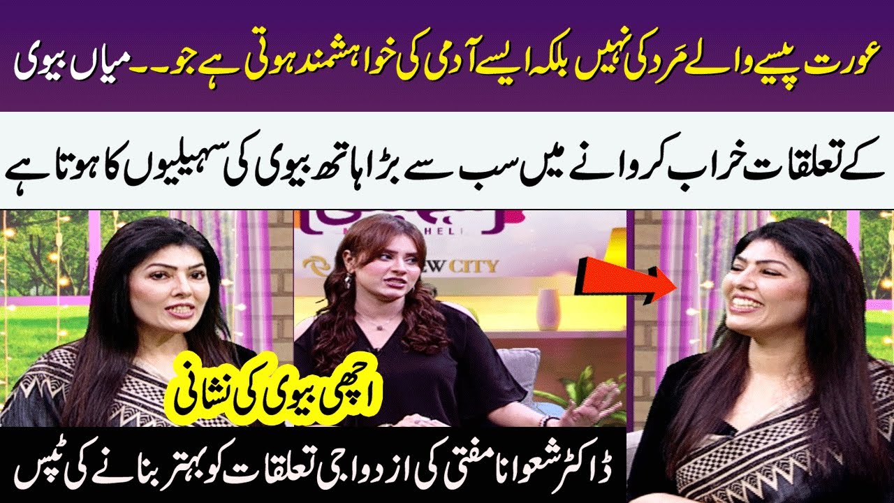 Best Relationship Tips For Couples | Achi Biwi Ki Nishani | Dr. Shawana Mufti | Meri Saheli