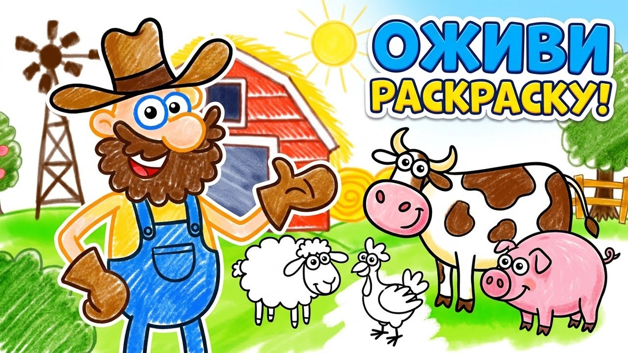 Рисовалка - игра мультик Старый Мак на ферме жил. Живые раскраски. Песенка Олд Макдональд на русском