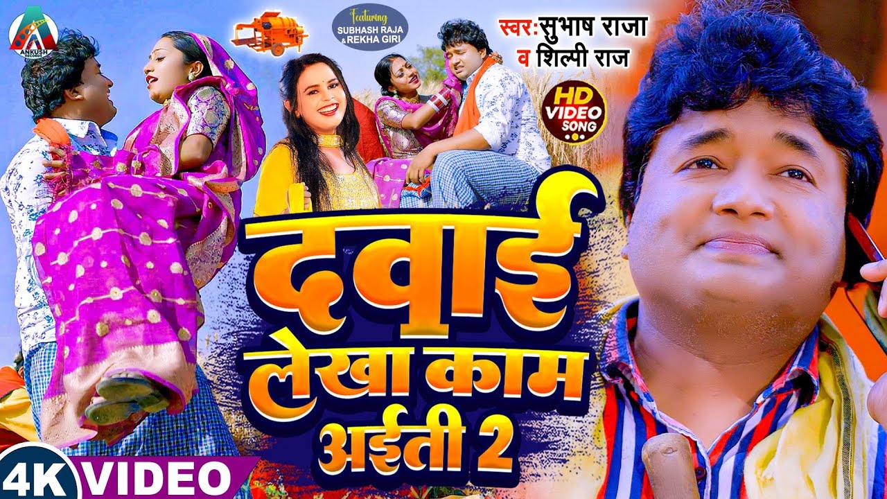 Subhash Raja & Shilpi Raj - का जबरदस्त धमाका ! दवाई लेखा काम अईती 2 ! Dawai Leka Kam Aiti 2 ! #video