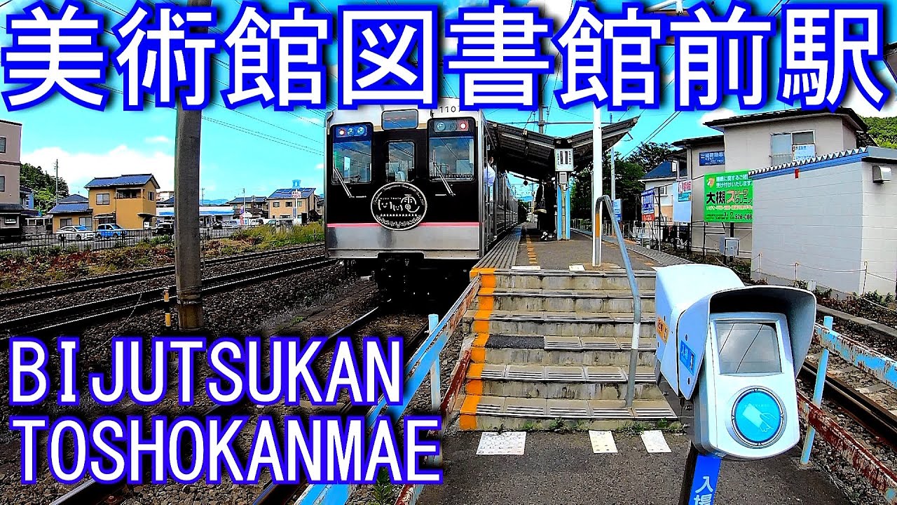 福島交通飯坂線　美術館図書館前駅 BIJUTSUKANTOSHOKANMAE Station. Fukushima Kotsu Iizaka Line