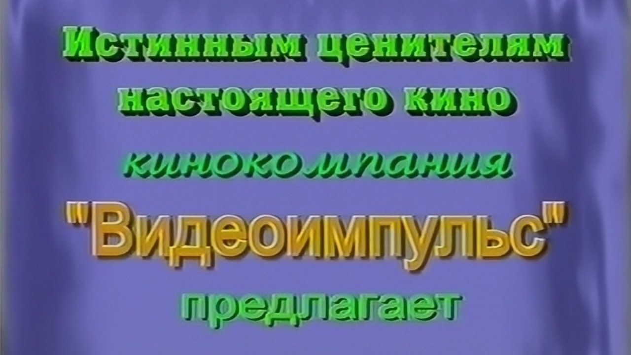 (Трейлеры на VHS) Дьявольское Око (ВидеоИмпульс, 2002)