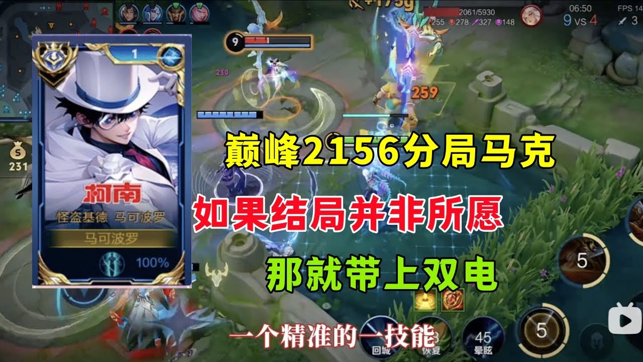 【王者荣耀】2156分马可教学若结果并非所愿，那就带上双电#王者#马可波罗#射手教学#王者荣耀 #HonorofKings