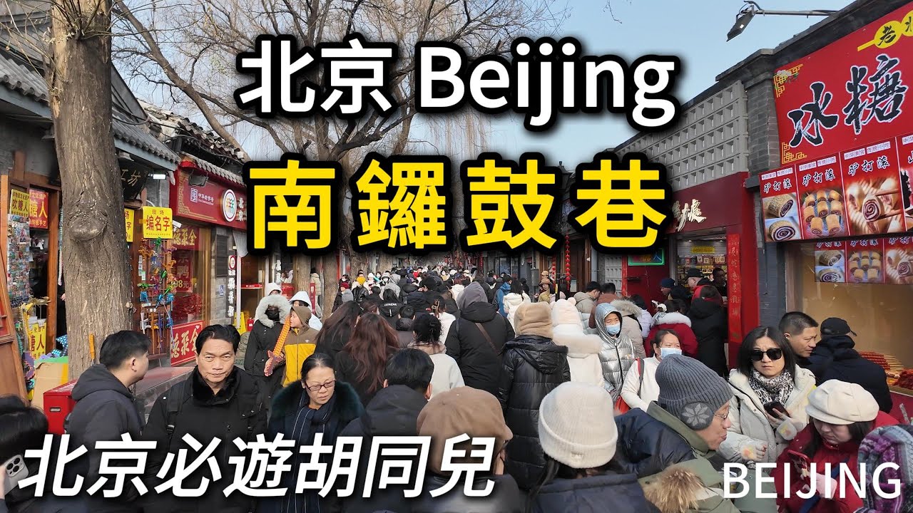 北京【南鑼鼓巷】最值得逛的古老街巷，不管什麼時候都是人山人海，摩肩擦踵！｜胡同兒｜北京小吃｜春節｜citywalk｜名人故居｜各類商鋪