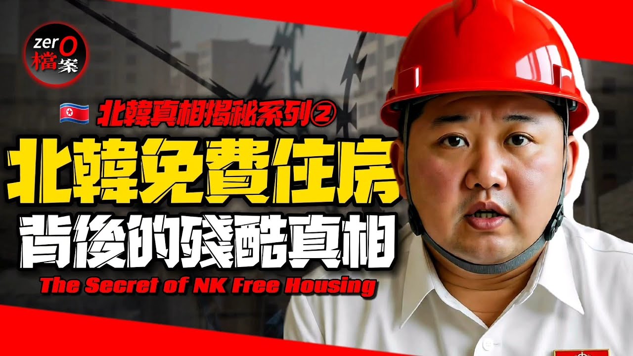 🇰🇵如果你降生在北韩，能免費分到什麼房？八十层樓没水没电，电梯是摆设…| 揭秘北韓免費住房 [影片含AI諷刺搞笑配音] | Pardoy Dubbing | Satire