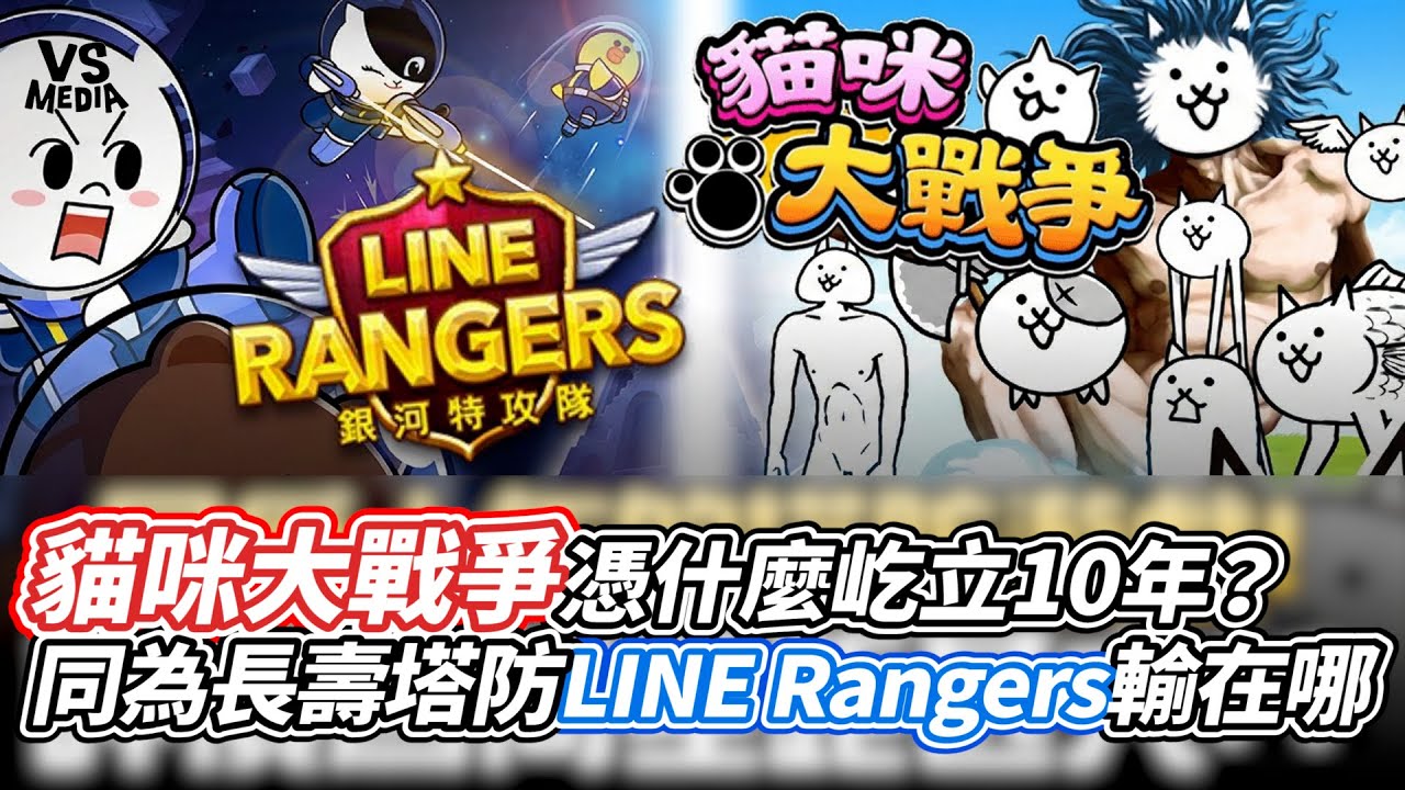 貓咪大戰爭憑什麼屹立10年？同為長壽塔防LINE Rangers輸在哪｜VS MEDIAｘ@WarmyCat