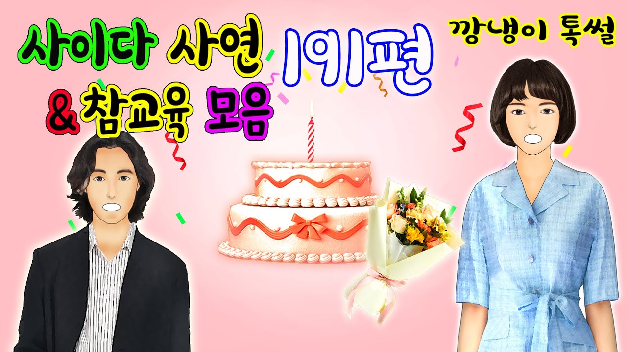 깡냉이톡썰 몰아보기  - 사이다사연 & 참교육 모음 191편