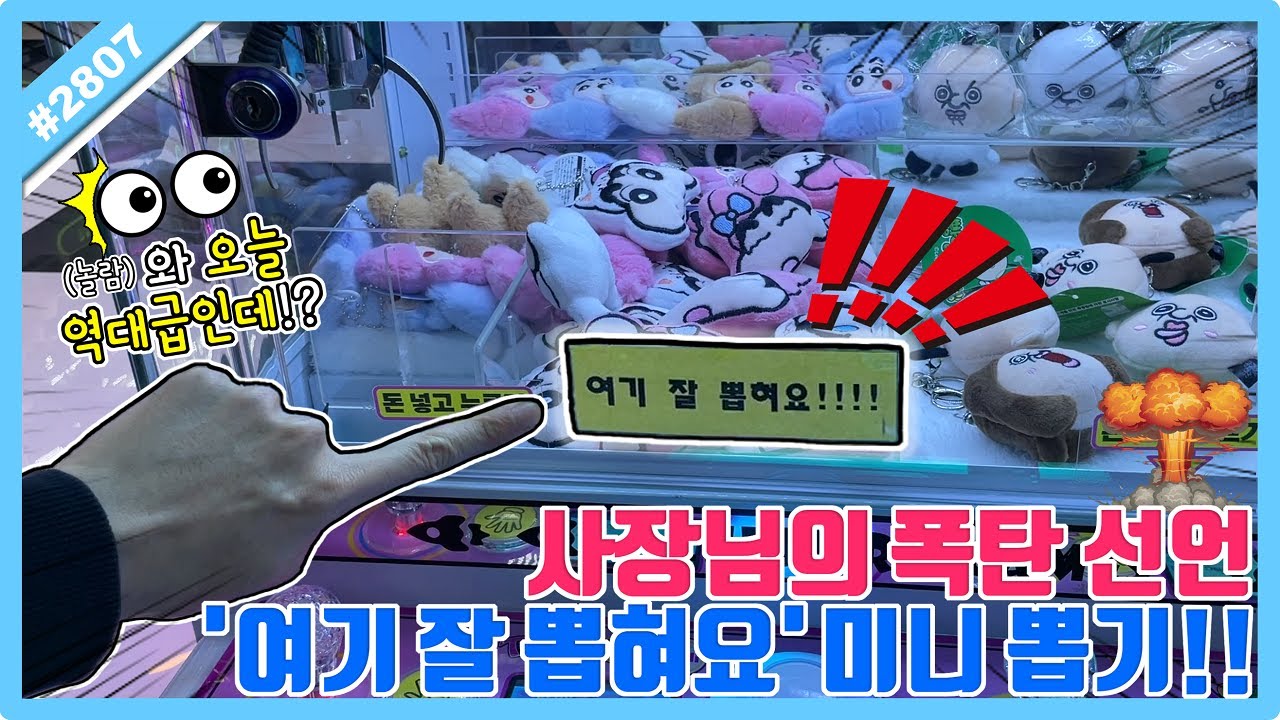 사장님의 폭탄선언 '여기 잘 뽑혀요' 미니 뽑기!! 놀랄만한 결과 이런 뽑기방이 있다고요?? 수유 인형 뽑기 (고니두욘몬 20241108) #2808