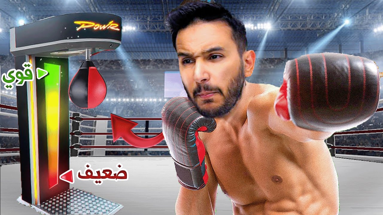 مين اقوى لكمة في باور🥊🔥 ( الفائز النهائي و اخيراً !🤯😱 )