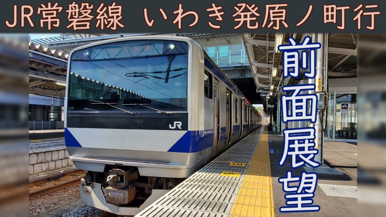 【4K前面展望】JR常磐線(いわき～原ノ町)E531系0番台