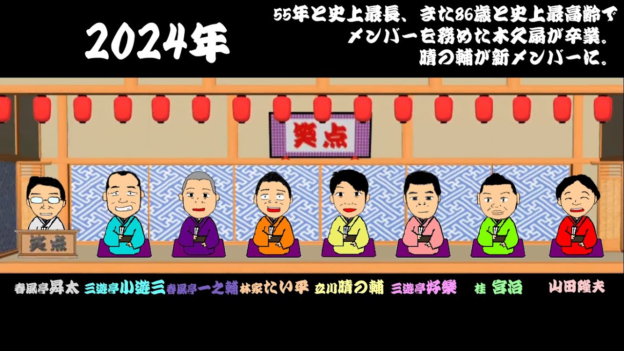 【2024最新版!!】笑点の席順変遷【詳細は固定】