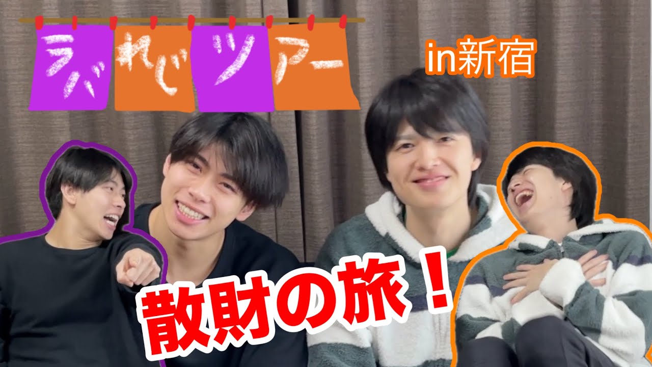 【大男シェアハウス】ラバれじツアー(新宿)をしよう！