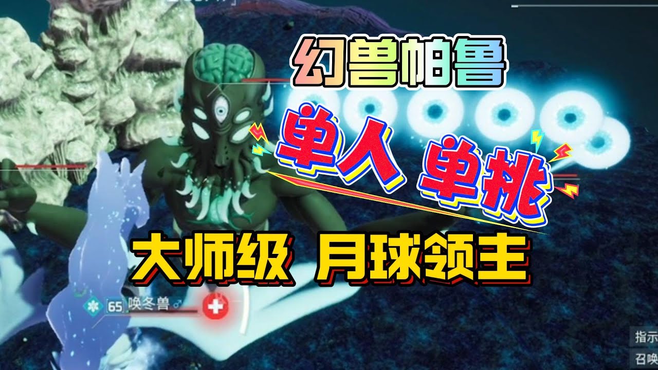 幻獸帕魯單人單挑大師級月亮領主石板BOSS