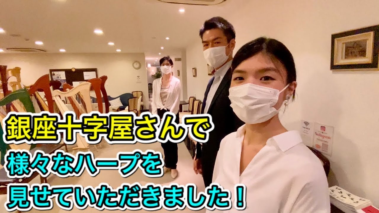 【ハープ】銀座十字屋さんで様々なハープを見せて頂きました♪