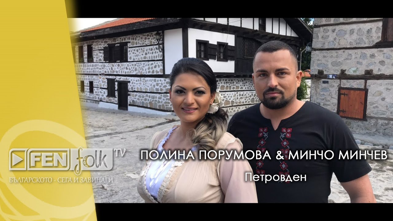 Polina Porumova & Mincho Minchev / Полина Порумова и Минчо Минчев - Петровден (Official Music Video)