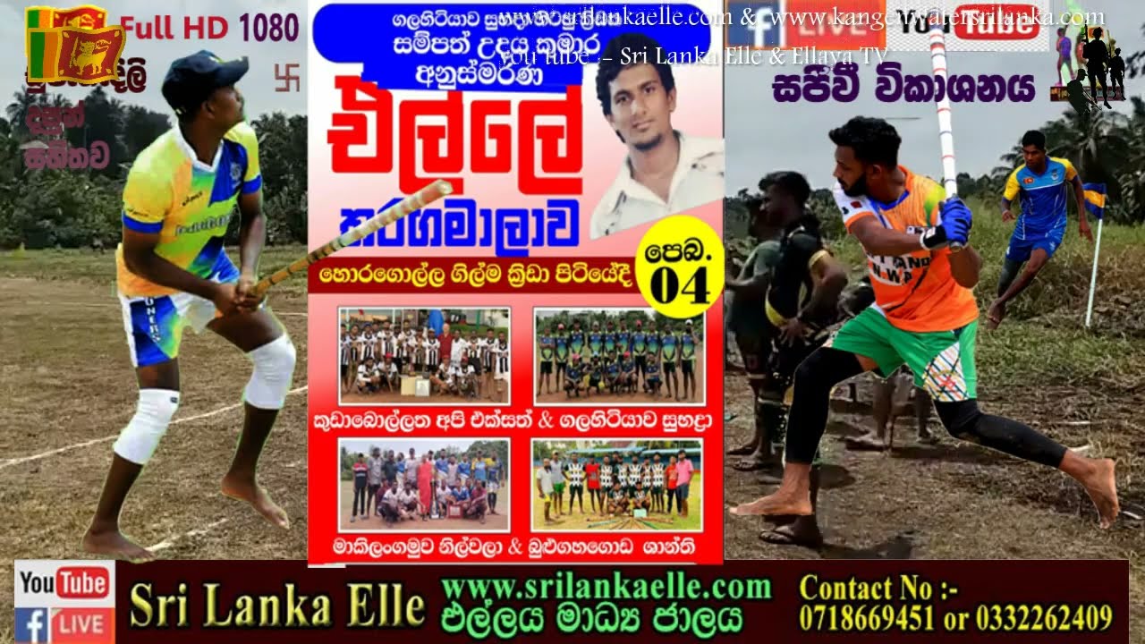Ellaya TV :- ගලහිටියාව සුබද්‍රා හිටපු ක්‍රීඩක සම්පත් උදය කුමාර අනුස්මරණ සිව්කොන් එල්ලේ තරග මාලාව.