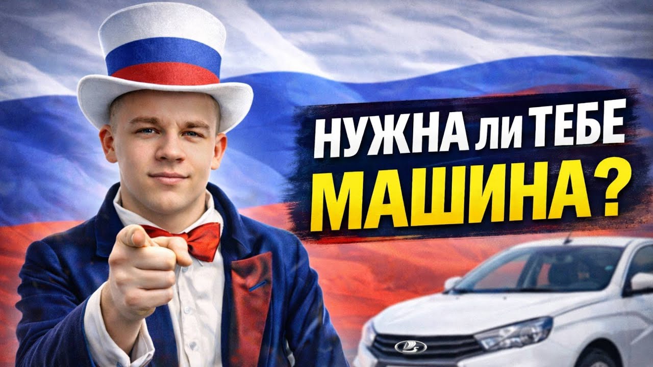 НУЖНА ли ТЕБЕ МАШИНА?