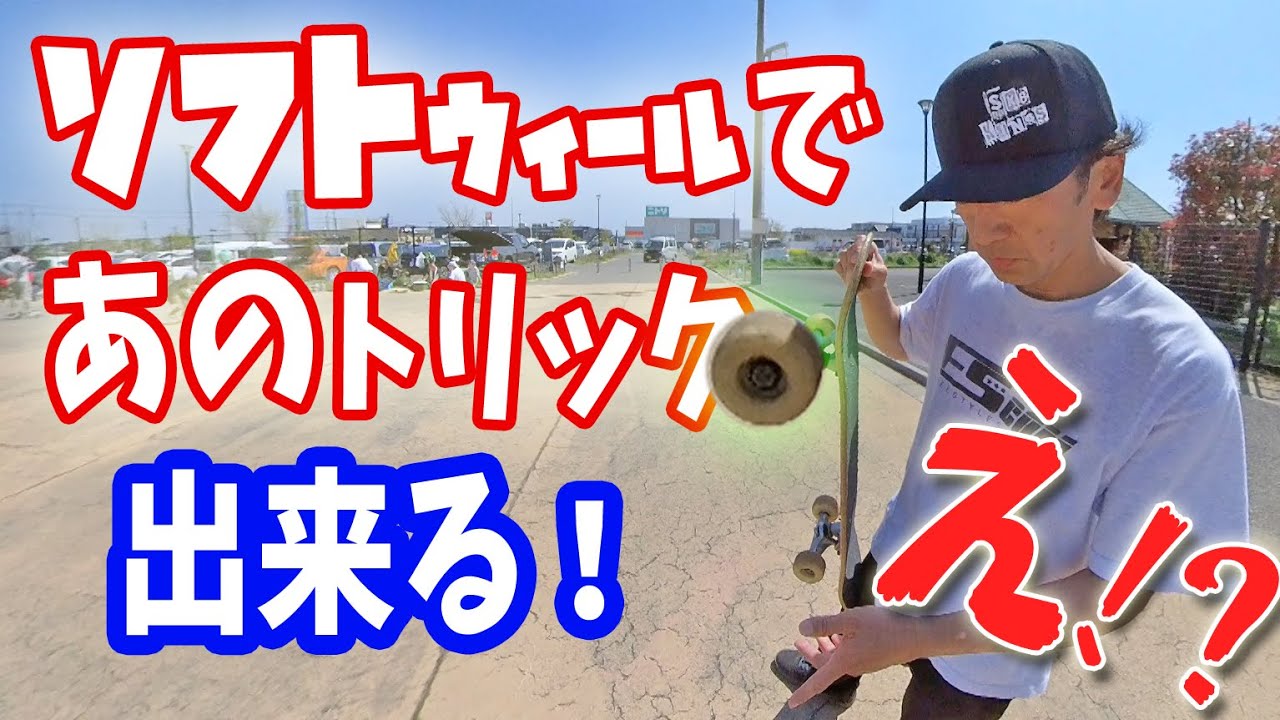 ソフトウィールでも滑らかなエンドウォークは出来るの？スケボーによってやりやすさのが違うトリック