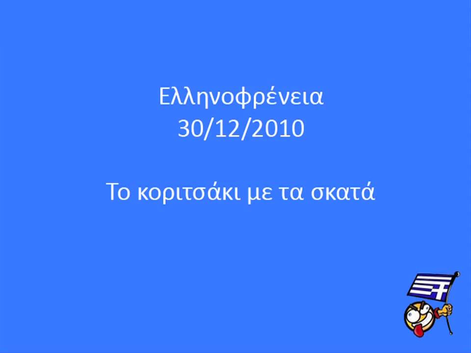 Ελληνοφρένεια - Το κοριτσάκι με τα σκατά