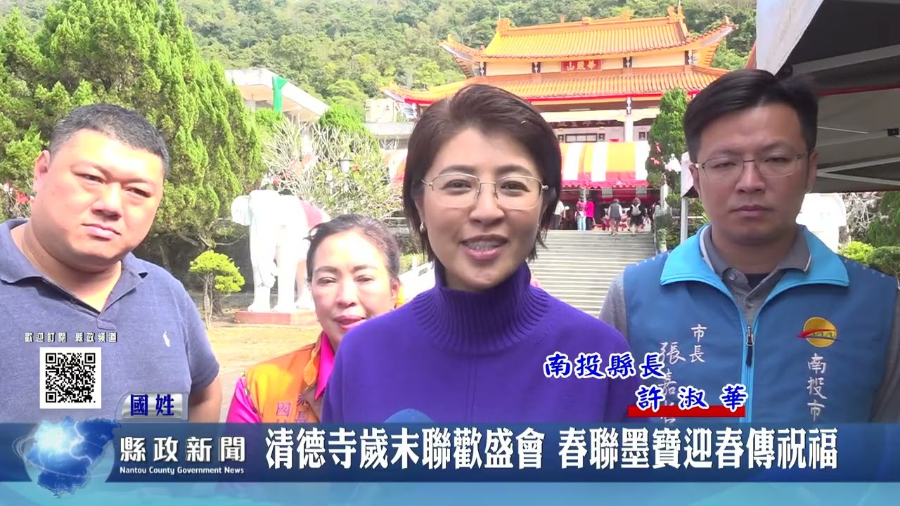 清德寺歲末聯歡盛會 春聯墨寶迎春傳祝福｜南投縣政新聞 2026.01.27