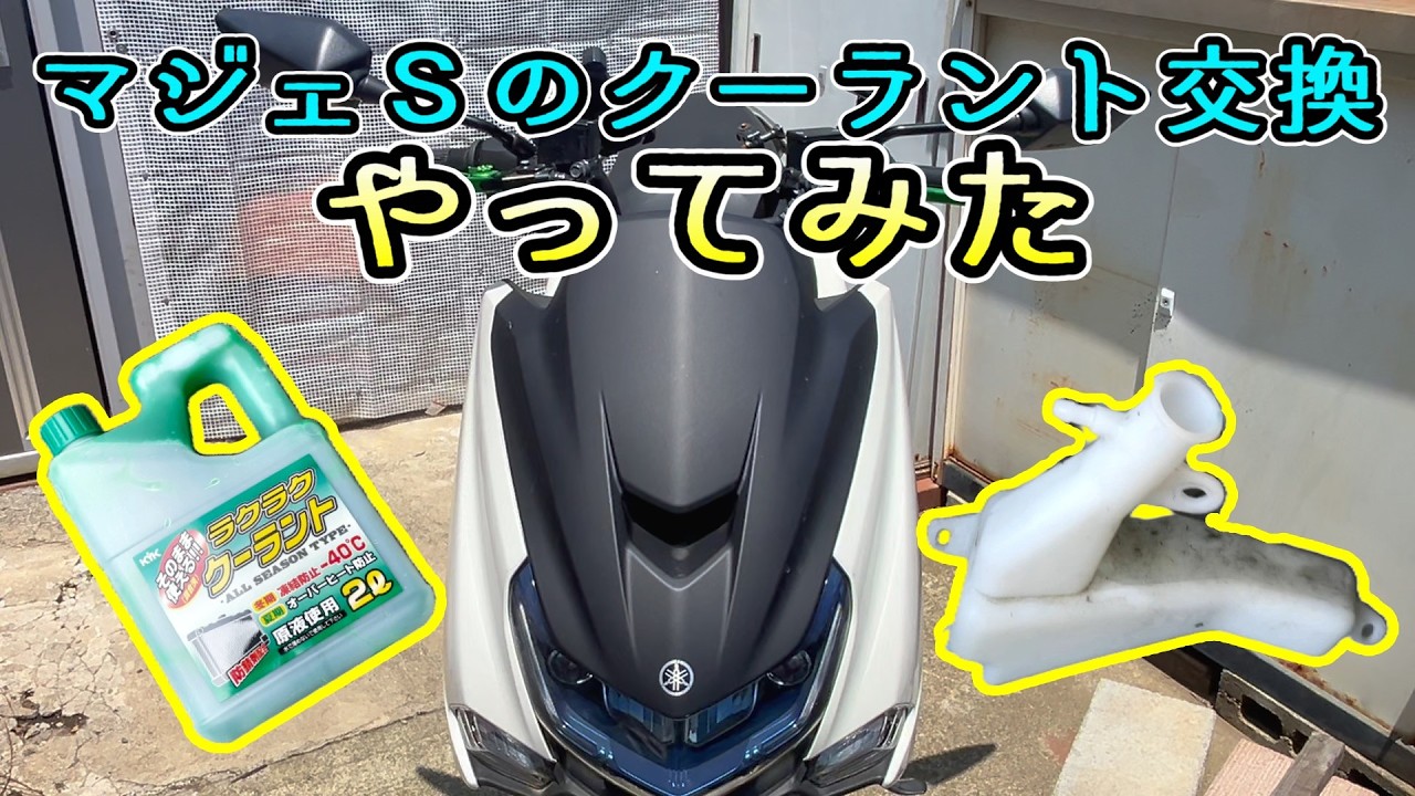 【夏の準備】マジェスティS  クーラント液の交換ついでにリザーブタンク外して洗浄してみた【マジェＳシリーズ#011】 Majesty S (S-MAX) Coolant replacement