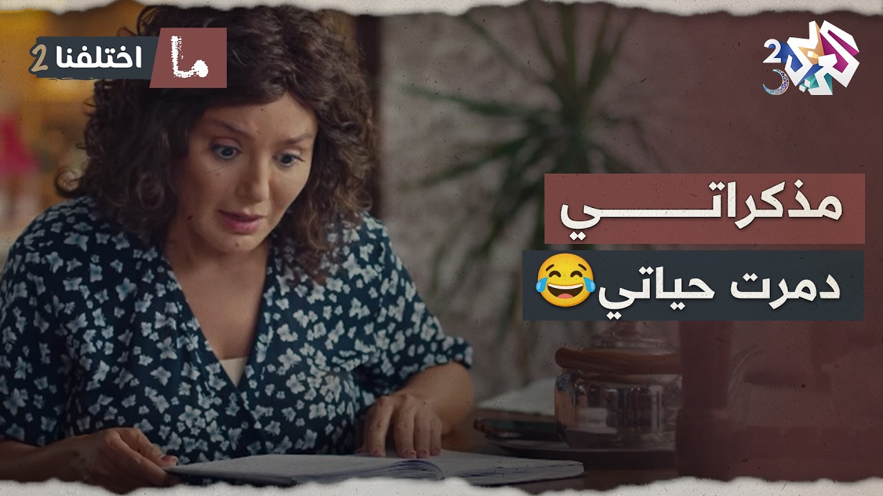مذكراتي دمرت حياتي😂 كتب مذكراتو وقرتها مرتو وفضحتو حتى عند الدولة🤣🫣│ ما اختلفنا 2