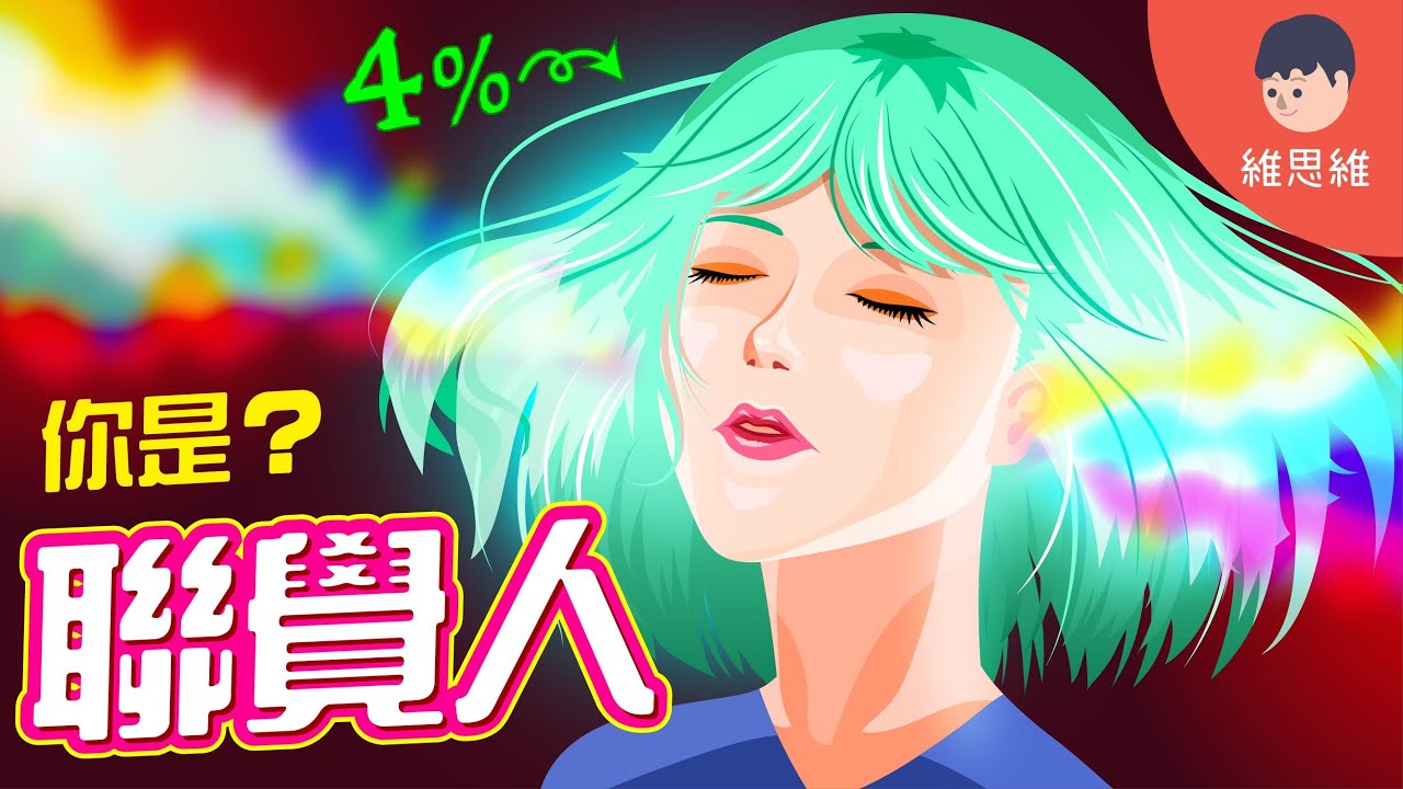 能聽見顏色的人類！4%「聯覺人」？同時觸發2種以上的感知！【重製版】【心理學】 | 維思維