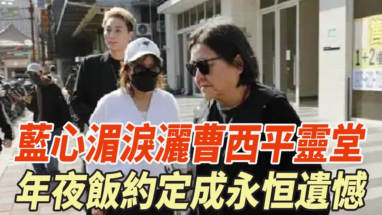 藍心湄淚灑曹西平靈堂，哭述十五年情誼，年夜飯約定成永恒遺憾！#藍心湄#曹西平#娛樂大玩家