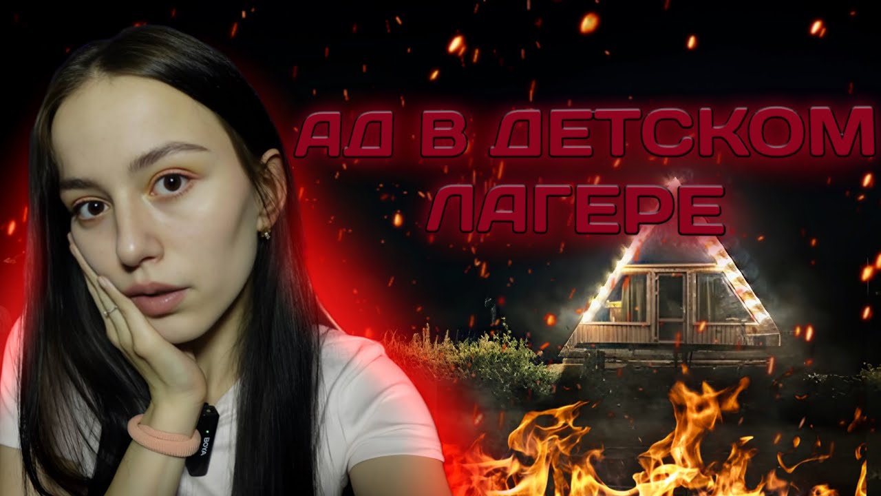 АД В ДЕТСКОМ ЛАГЕРЕ… Страшные Истории/Viksssarz