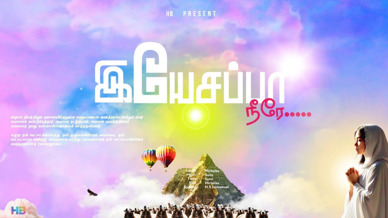 இயேசப்பா நீரே - Yesappa Neere  | New tamil christian song | HB