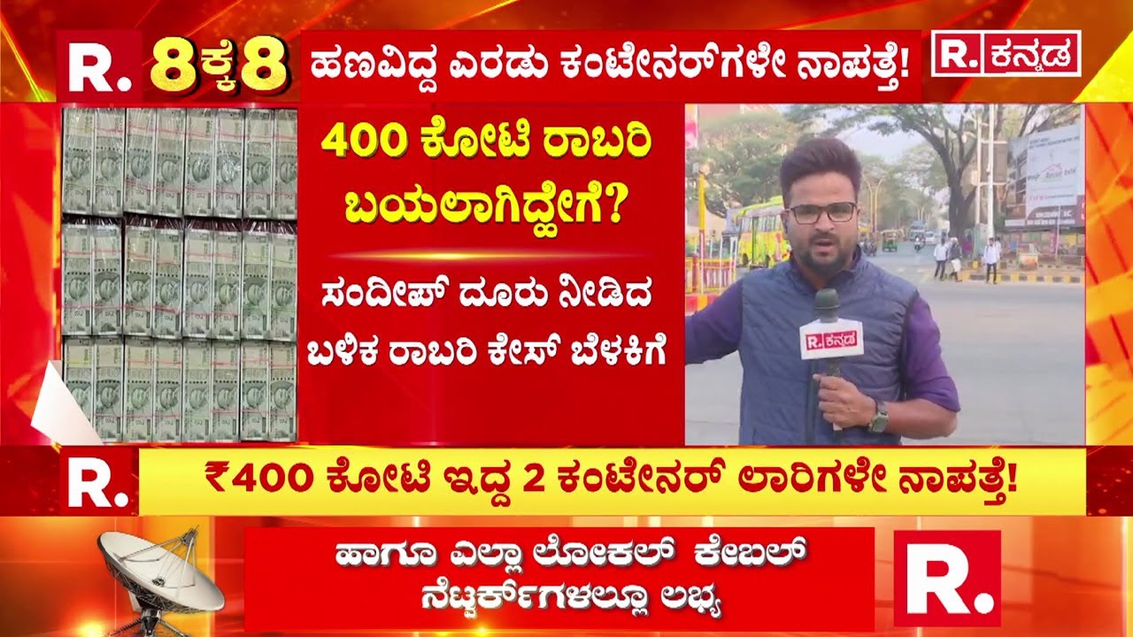Robbery Case : ಉದ್ಯಮಿ ಕಿಶೋರ್ ಶೇಟ್​​ಗೆ ಸೇರಿದ್ದ ಹಣ? | Belagavi | Republic Kannada