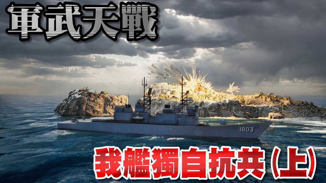 花瓶嶼大捷 (上) - 左營艦孤島反擊！共軍懸賞10萬人民幣捉拿「抗共名將」! 還送房一套？16枚鷹擊18竟全數打空！台灣老艦如何騙過解放軍導彈制導系統？》軍武天戰