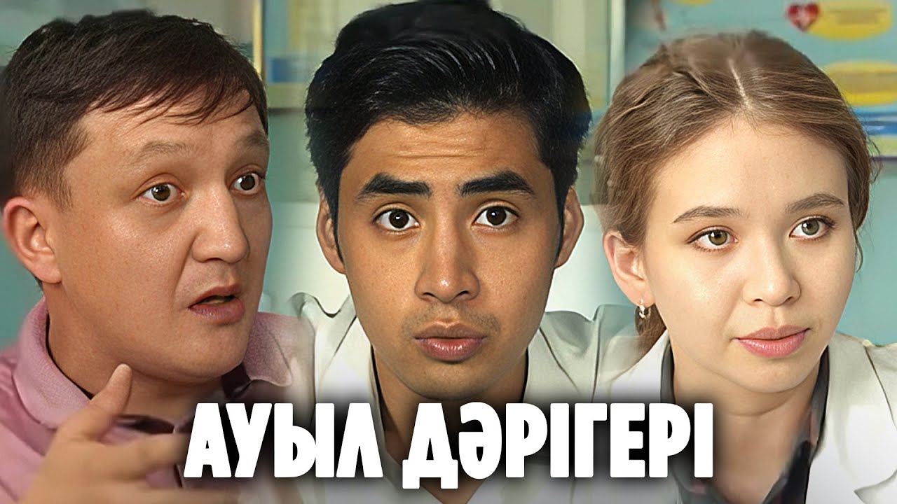 Ауыл дәрігері - 1-6 бөлімдер