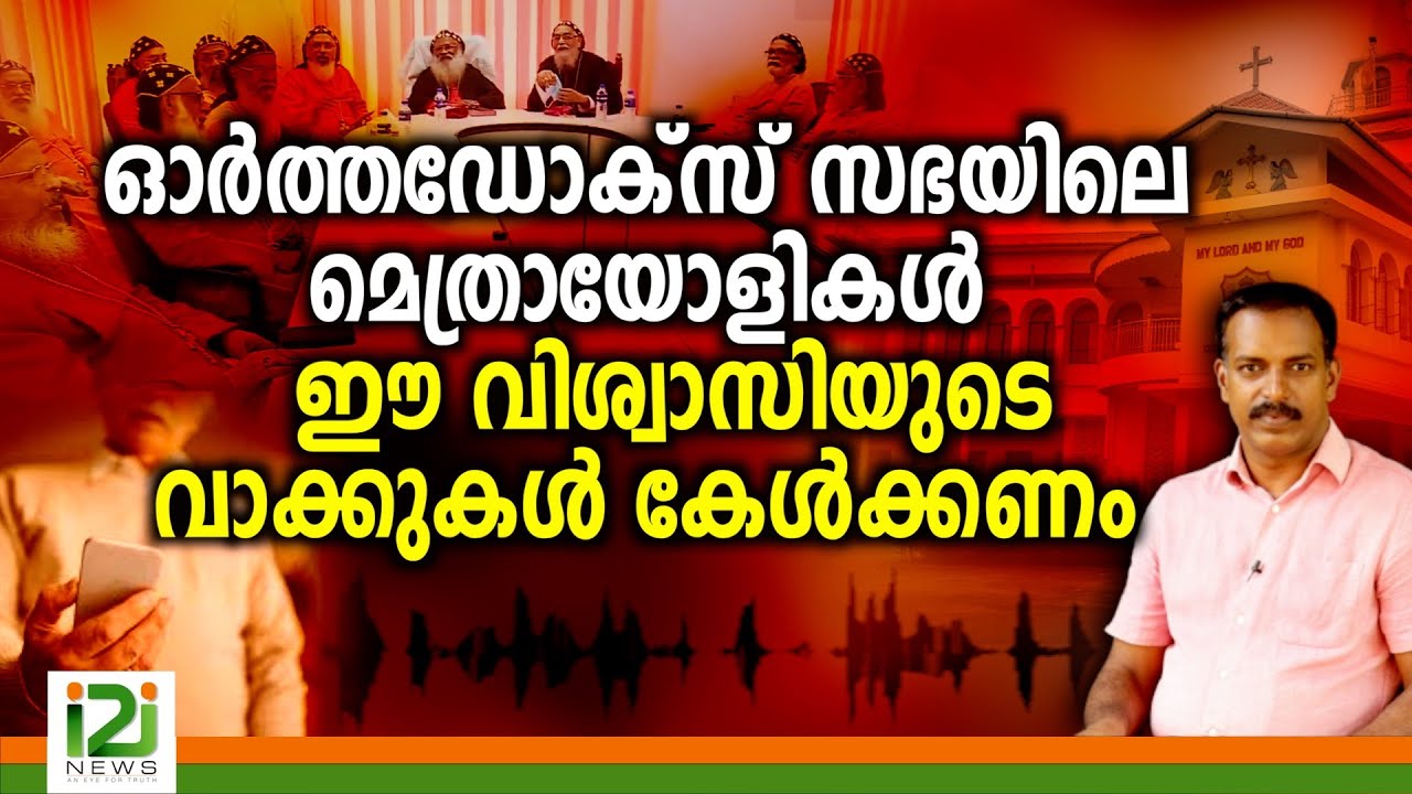 Feedback From Orthodox Laity | ഓർത്തഡോക്സ്  സഭയിലെ മെത്രായോളികൾ ഈ വിശ്വാസിയുടെ വാക്കുകൾ  കേൾക്കണം