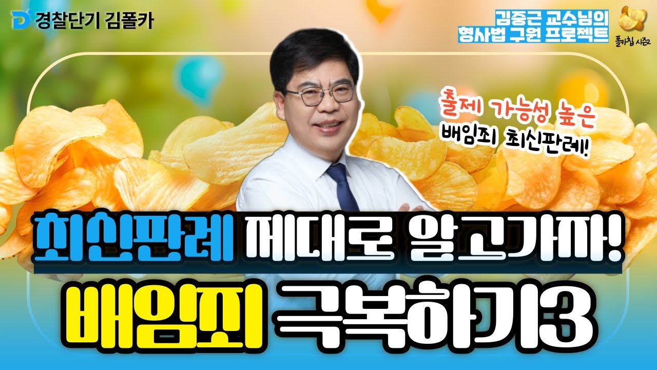 [경찰학원] 폴카칩 183회_김중근 │ 출제 가능성 높은 배임죄 최신판례! │ 경시생 필수 영상 │ 경찰공무원 시험 대비