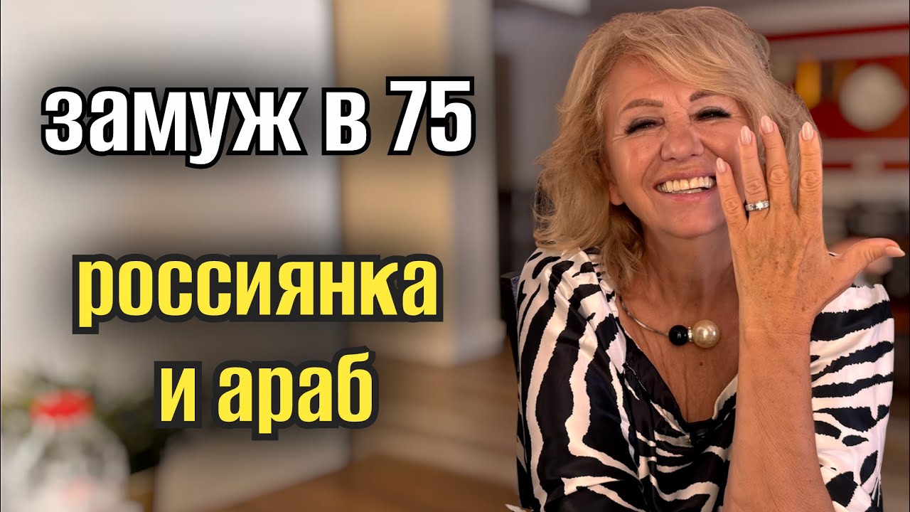 ЗАМУЖ В 75 👰💍ЗАМУЖ ЗА ЕГИПТЯНИНА ❤️  Замуж за араба