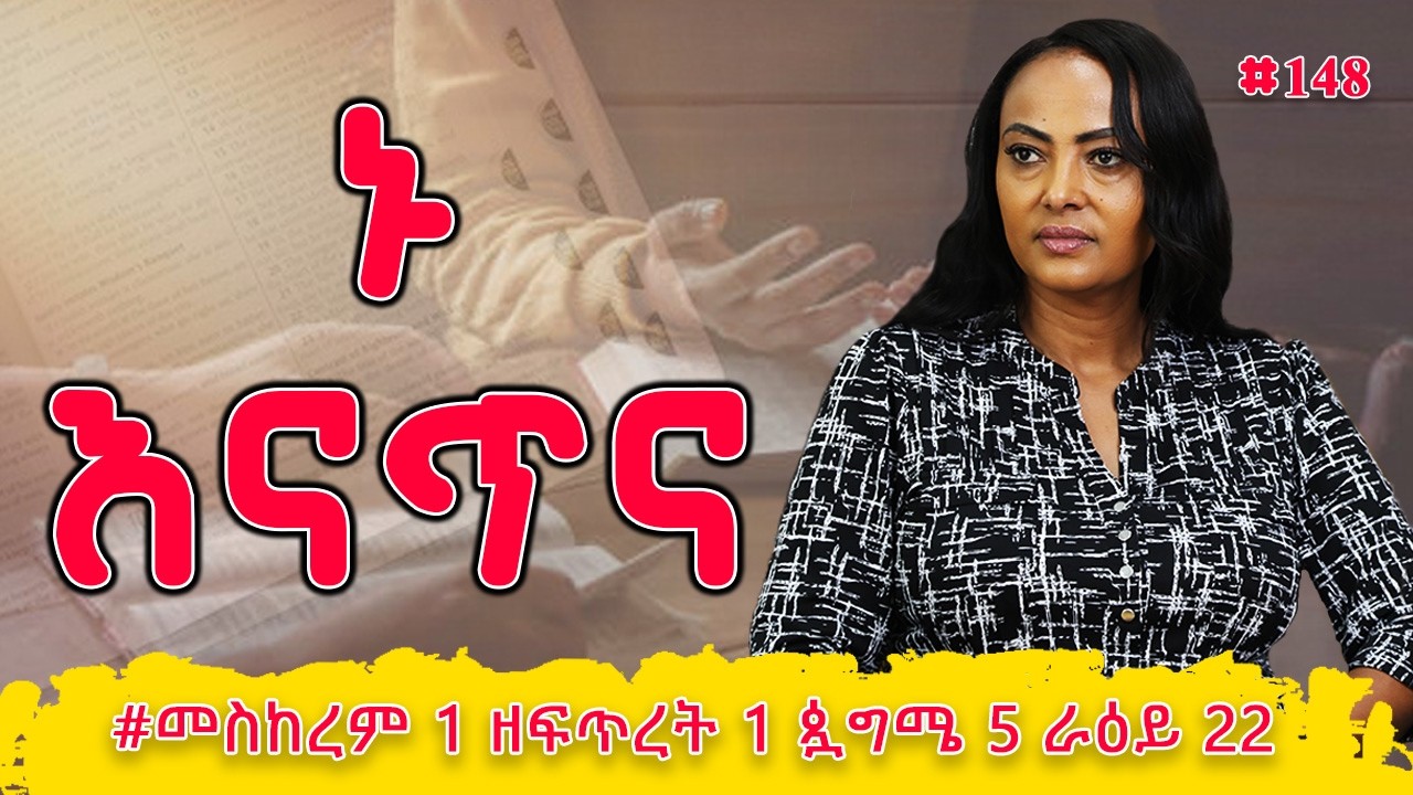 ኑ እናጥና! | ኢዮብ  22 - 24 | #መስከረም 1 ዘፍጥረት 1 ጷግሜ 5 ራዕይ 22 | #Nikodimos Show - Tigist Ejigu