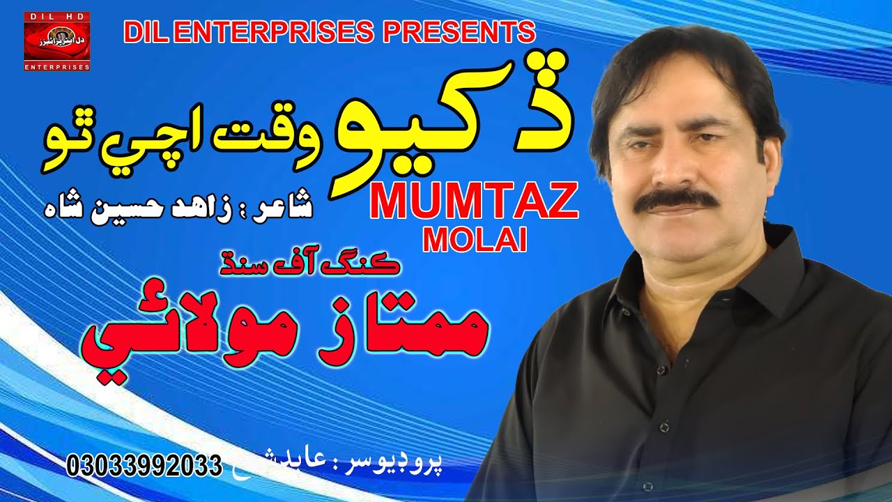 Dukhiyo Waqat Ache Tho | Singer Mumtaz Molai | New Song | Dil Enterprises | 2025