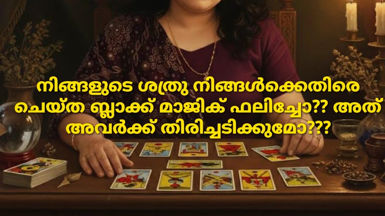 നിങ്ങളുടെ ശത്രു നിങ്ങൾക്കെതിരെ ചെയ്ത ബ്ലാക്ക് മാജിക്‌ ഫലിച്ചോ?? അത് അവർക്ക് തിരിച്ചടിക്കുമോ???
