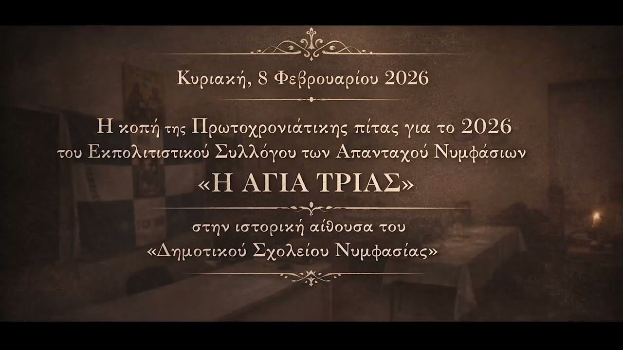 Η κοπή της Πίτας του Συλλόγου μας στο «Δημοτικό Σχολείο Νυμφασίας» για το 2026