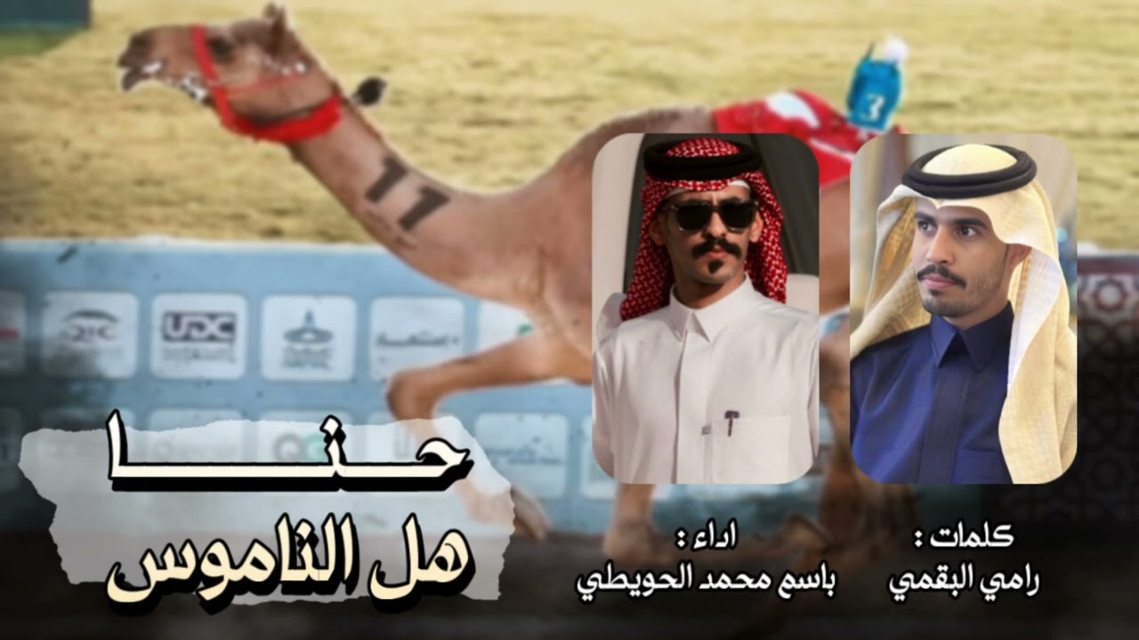 باسم الحويطي -حنا هل الناموس (2026) حصرياً 