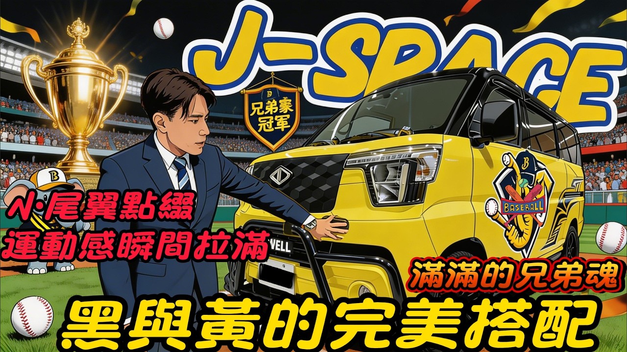 中華三菱J-Space 原來為信仰改裝，可以這麼好看又熱血!不起眼的小尾翼讓線條更運動感#jspace #匯豐汽車土城所周凱偉 #中華三菱