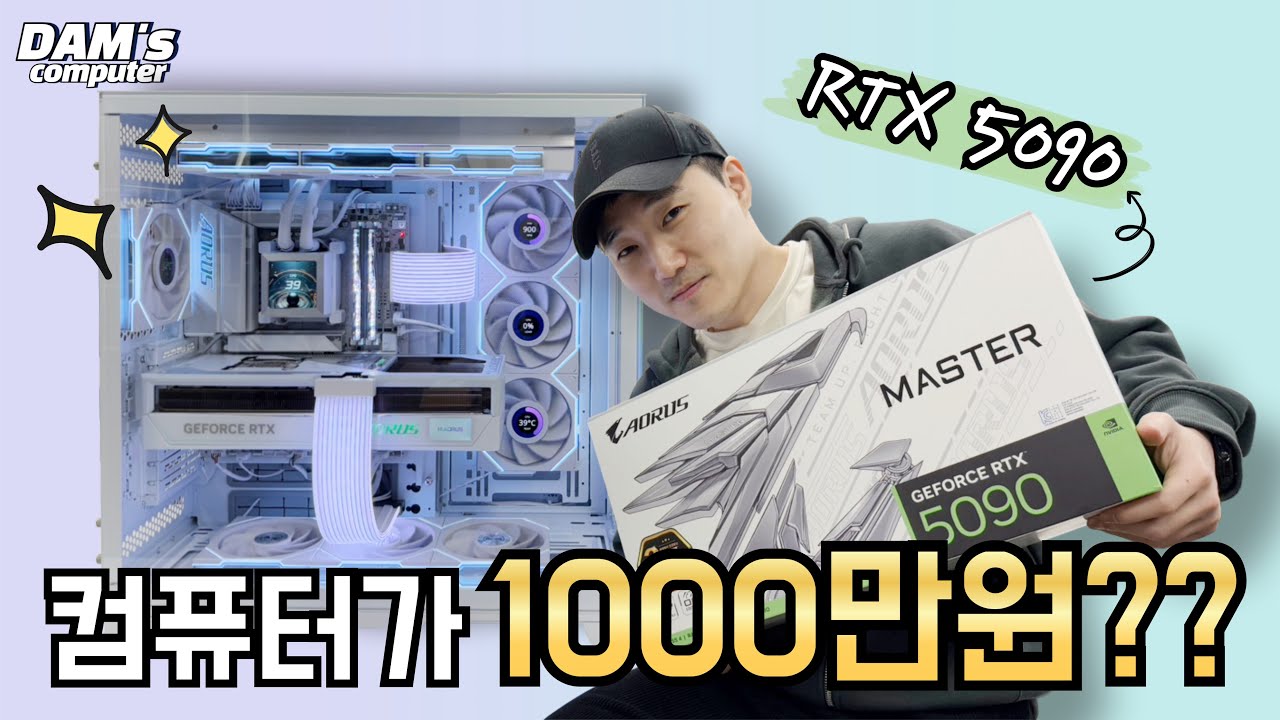1000만원 넘는 컴퓨터...? 가격실화냐... (9950X3D, RTX5090)